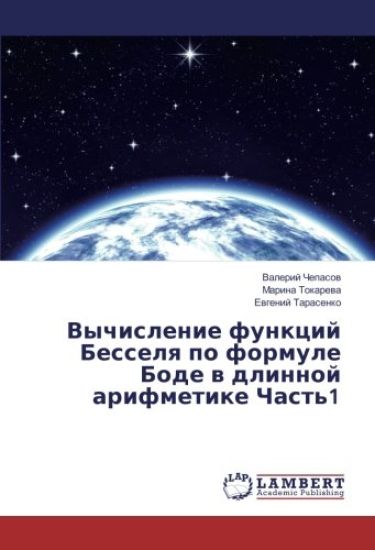 Vychislenie funkcij Besselq po formule Bode w dlinnoj arifmetike Chast'1