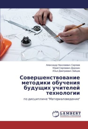 Sowershenstwowanie metodiki obucheniq buduschih uchitelej tehnologii