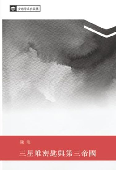 san xing dui mi chi yu di san di guo