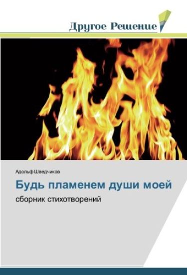 Bud' plamenem dushi moej