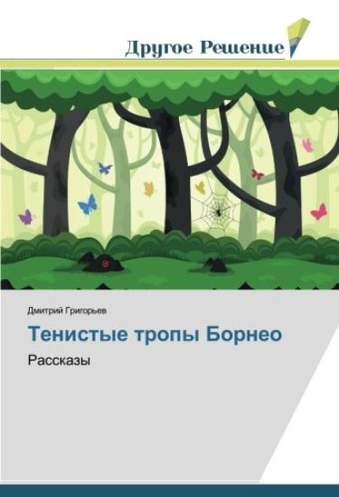 Tenistye tropy Borneo