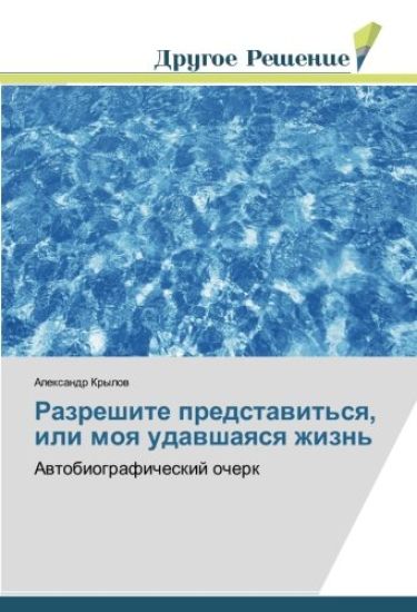 Razreshite predstavit'sya, ili moya udavshayasya zhizn'