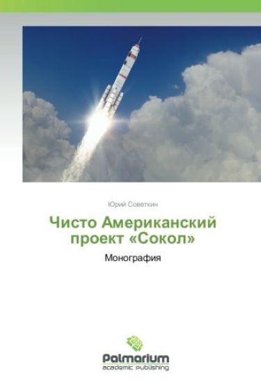 Chisto Amerikanskij proekt «Sokol»