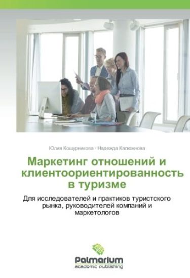 Marketing otnoshenij i klientoorientirowannost' w turizme