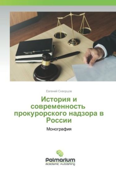 Istoriq i sowremennost' prokurorskogo nadzora w Rossii