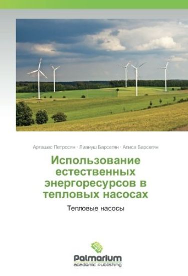 Ispol'zowanie estestwennyh änergoresursow w teplowyh nasosah