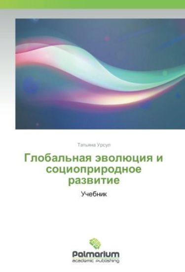 Global'naq äwolüciq i socioprirodnoe razwitie