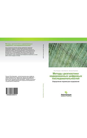 Metody diagnostiki kodirowannyh cifrowyh posledowatel'nostej
