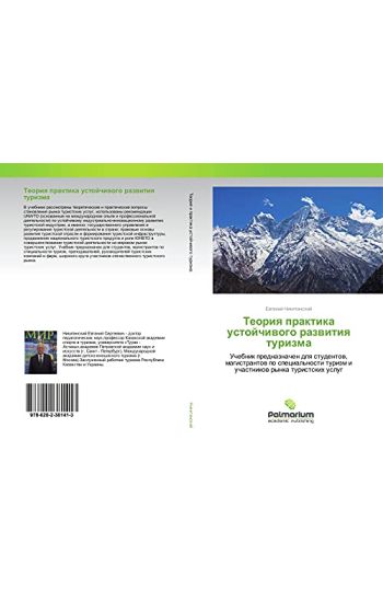 Teoriq praktika ustojchiwogo razwitiq turizma