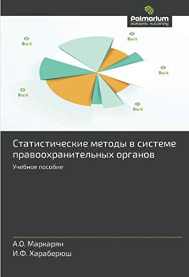 Statisticheskie metody w sisteme prawoohranitel'nyh organow