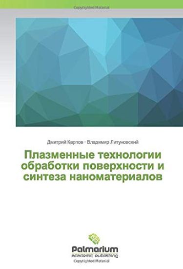 Plazmennye tehnologii obrabotki powerhnosti i sinteza nanomaterialow