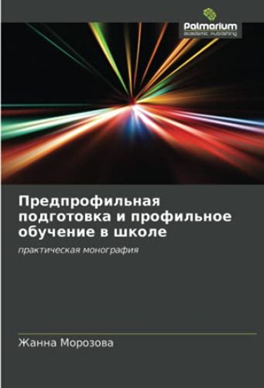 Predprofil'naq podgotowka i profil'noe obuchenie w shkole