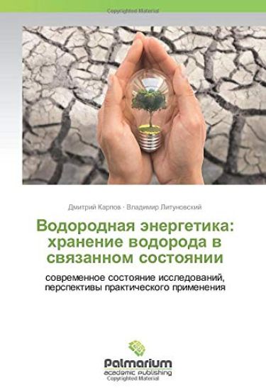 Vodorodnaq änergetika: hranenie wodoroda w swqzannom sostoqnii