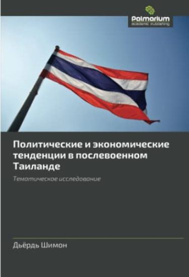 Politicheskie i äkonomicheskie tendencii w poslewoennom Tailande
