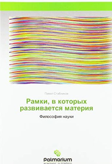 Ramki, w kotoryh razwiwaetsq materiq