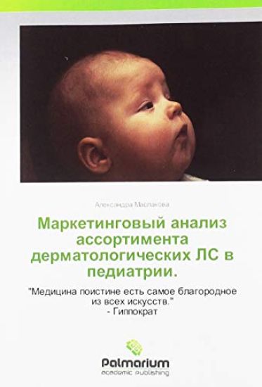 Marketingowyj analiz assortimenta dermatologicheskih LS w pediatrii.