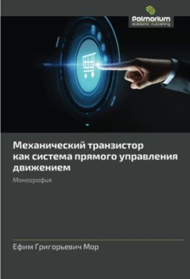 Mehanicheskij tranzistor kak sistema prqmogo uprawleniq dwizheniem