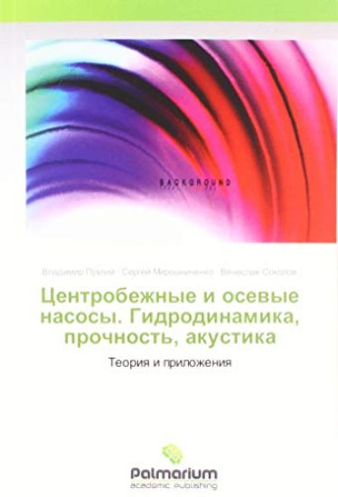 Centrobezhnye i osewye nasosy. Gidrodinamika, prochnost', akustika