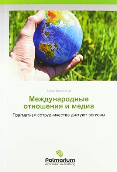 Mezhdunarodnye otnosheniq i media