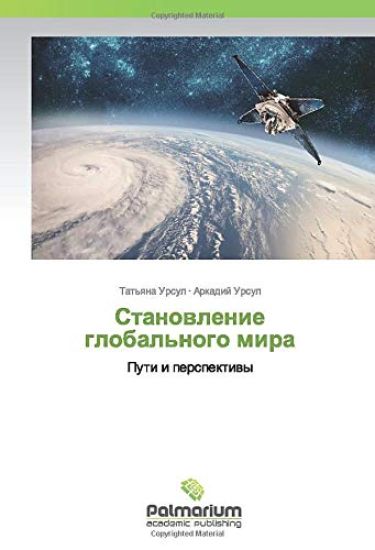 Stanowlenie global'nogo mira