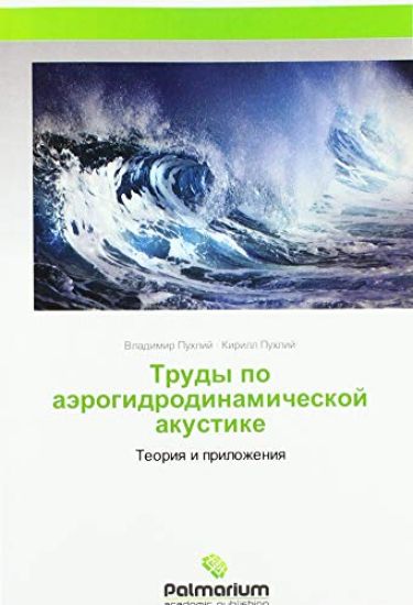 Trudy po aärogidrodinamicheskoj akustike