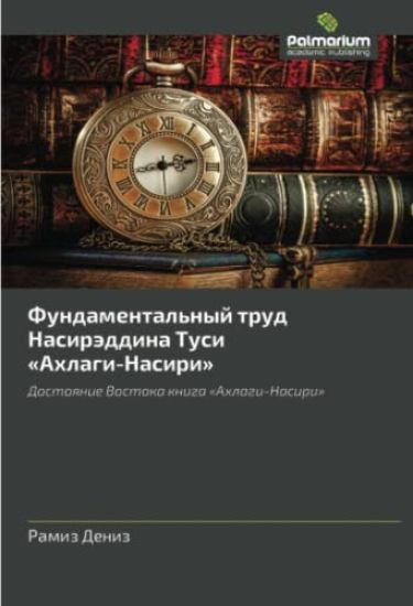 Fundamental'nyj trud Nasiräddina Tusi «Ahlagi-Nasiri»