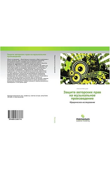 Zaschita awtorskih praw na muzykal'noe proizwedenie