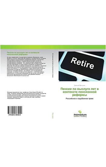 Pensii po wysluge let w kontexte pensionnoj reformy