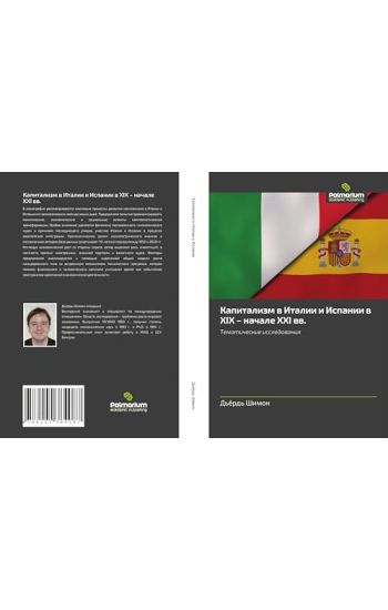 Kapitalizm w Italii i Ispanii w XIX - nachale XXI ww.