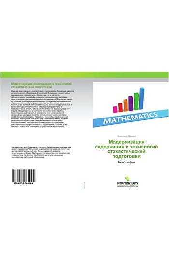 Modernizaciq soderzhaniq i tehnologij stohasticheskoj podgotowki