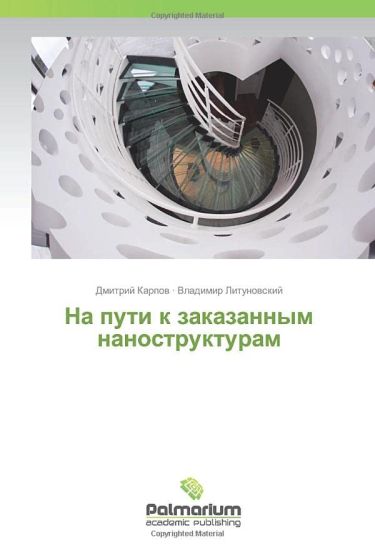 Na puti k zakazannym nanostrukturam