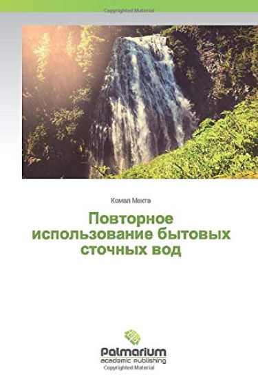 Powtornoe ispol'zowanie bytowyh stochnyh wod