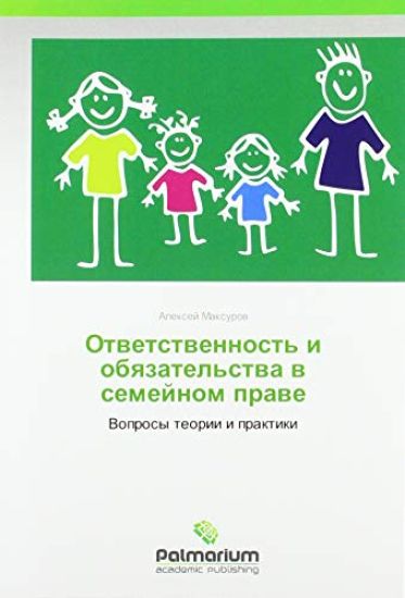 Otwetstwennost' i obqzatel'stwa w semejnom prawe