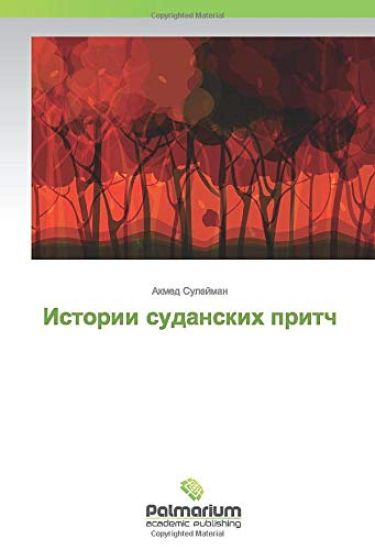 Istorii sudanskih pritch