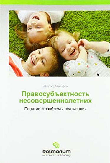 Prawosub#ektnost' nesowershennoletnih