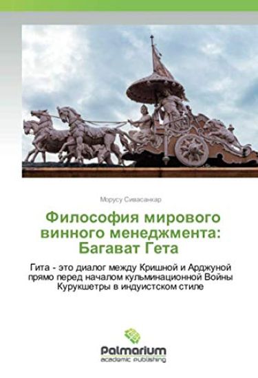 Filosofiq mirowogo winnogo menedzhmenta: Bagawat Geta