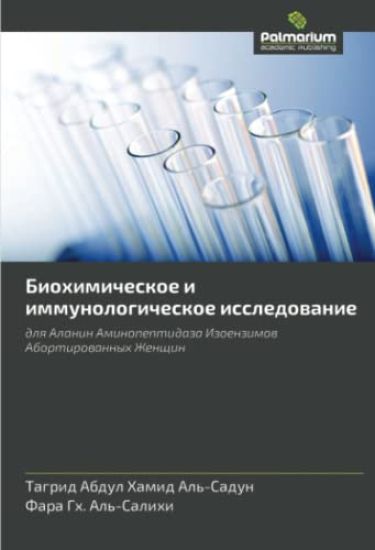 Biohimicheskoe i immunologicheskoe issledowanie