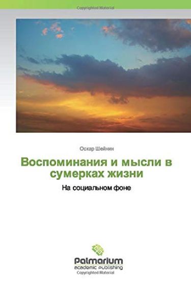 Vospominaniq i mysli w sumerkah zhizni