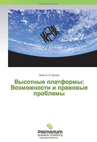 Vysotnye platformy: Vozmozhnosti i prawowye problemy