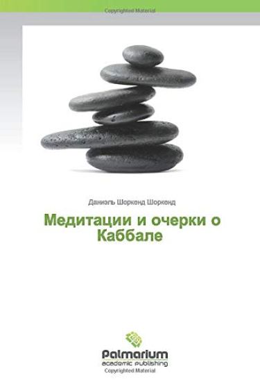 Meditacii i ocherki o Kabbale