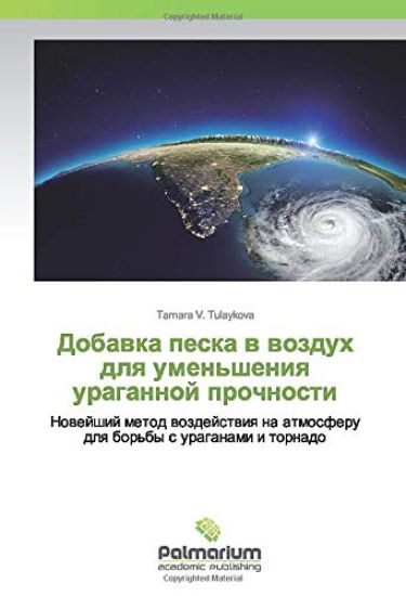 Dobawka peska w wozduh dlq umen'sheniq uragannoj prochnosti