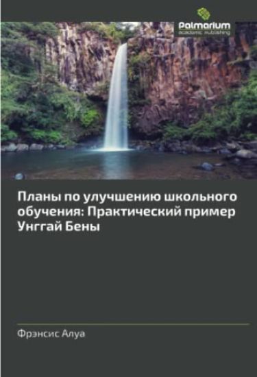 Plany po uluchsheniü shkol'nogo obucheniq: Prakticheskij primer Unggaj Beny