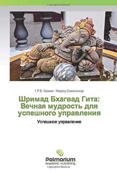 Shrimad Bhagwad Gita: Vechnaq mudrost' dlq uspeshnogo uprawleniq