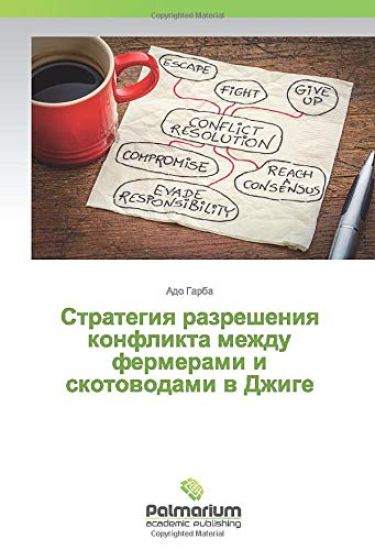Strategiq razresheniq konflikta mezhdu fermerami i skotowodami w Dzhige
