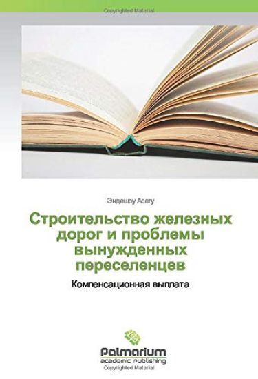 Stroitel'stwo zheleznyh dorog i problemy wynuzhdennyh pereselencew