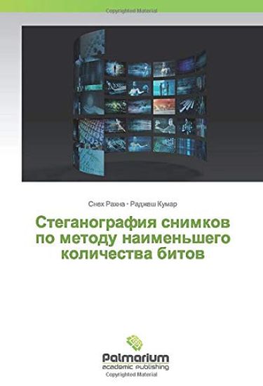 Steganografiq snimkow po metodu naimen'shego kolichestwa bitow