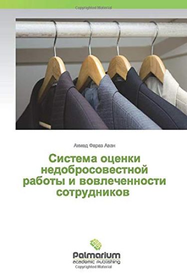 Sistema ocenki nedobrosowestnoj raboty i wowlechennosti sotrudnikow