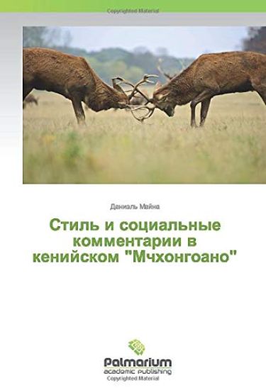 Stil' i social'nye kommentarii w kenijskom "Mchhongoano"