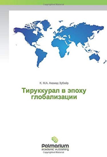 Tirukkural w äpohu globalizacii