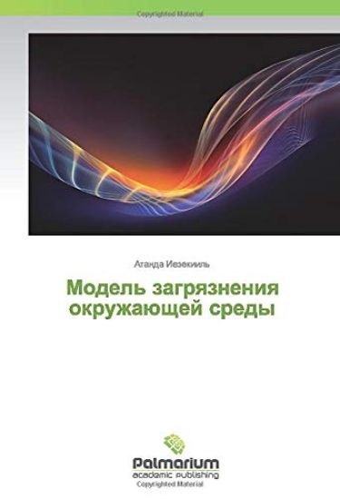 Model' zagrqzneniq okruzhaüschej sredy